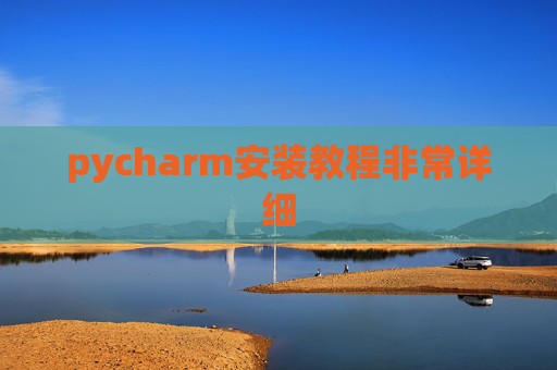 pycharm安装教程非常详细